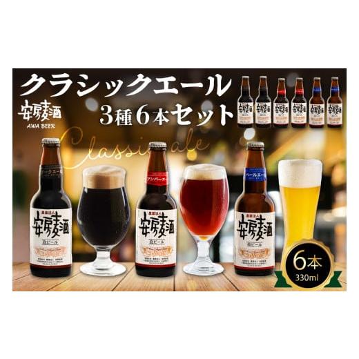 ふるさと納税 ビール 千葉県 南房総市 安房麦酒 クラッシックビール3種6本セット(330ml×6本) mi0097-0001-2 安房麦酒 クラッシックビール3種6本セット(3…