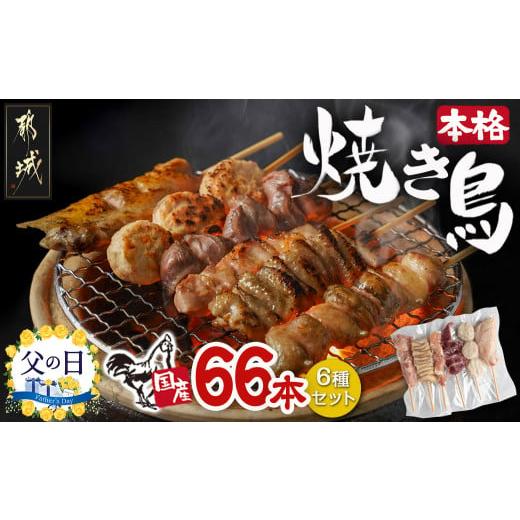 ふるさと納税 宮崎県 都城市 【父の日】職人串打ちの本格焼き鳥66本!!≪6月13日〜16日お届け≫_MJ-3312-FG_(都城市) 焼鳥串 生冷凍串 冷凍生肉 もも串 皮 砂肝…｜furusatochoice｜02