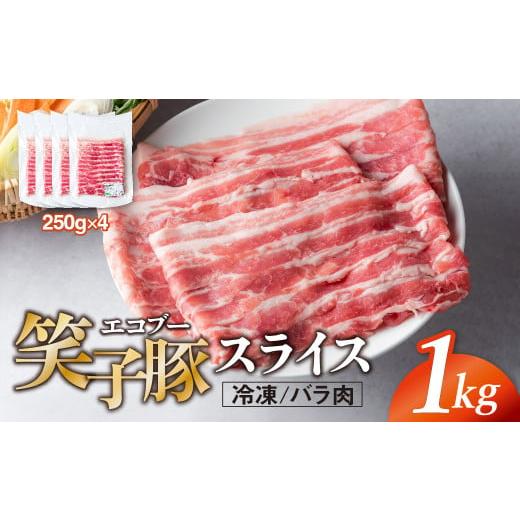 ふるさと納税 豚肉 バラ 岩手県 金ケ崎町 豚肉 バラ 小分け スライス 1kg (250g×4) 真空パック 冷凍 笑子豚 バラ肉 豚バラ 岩手県 金ケ崎町 しゃぶしゃぶ用(…