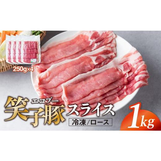 ふるさと納税 豚肉 ロース 岩手県 金ケ崎町 豚肉 ロース スライス 1kg (250g×4) 小分け 真空パック 冷凍 笑子豚 ロース肉 豚ロース 岩手県 金ケ崎町 しゃぶし…