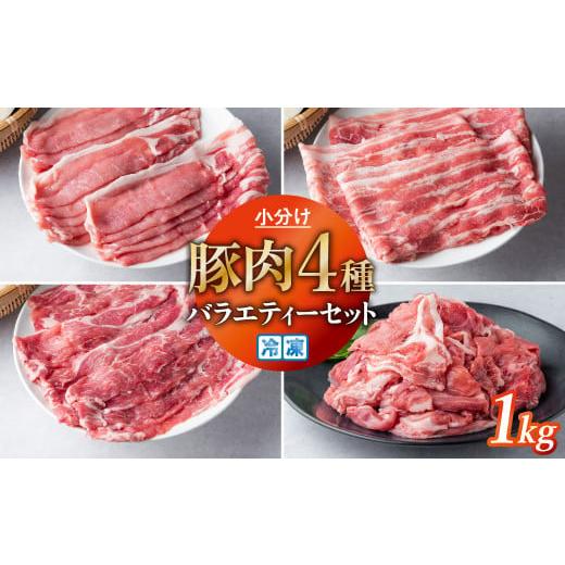 ふるさと納税 岩手県 金ケ崎町 豚肉 小分け 真空パック 冷凍 スライス肉 4種 セット 1kg (250g×4袋) 炒め物/焼肉用(厚さ3mm) 笑子豚 エコブー [炒め物や焼…