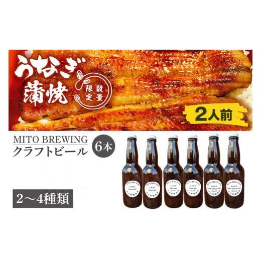 ふるさと納税 うなぎ 茨城県 水戸市 ぬりや 蒲焼(真空パック)二人前とクラフトビール6本のセット 鰻 ウナギ 土用丑の日 土用 丑の日 かば焼き 蒲焼き 白焼 …