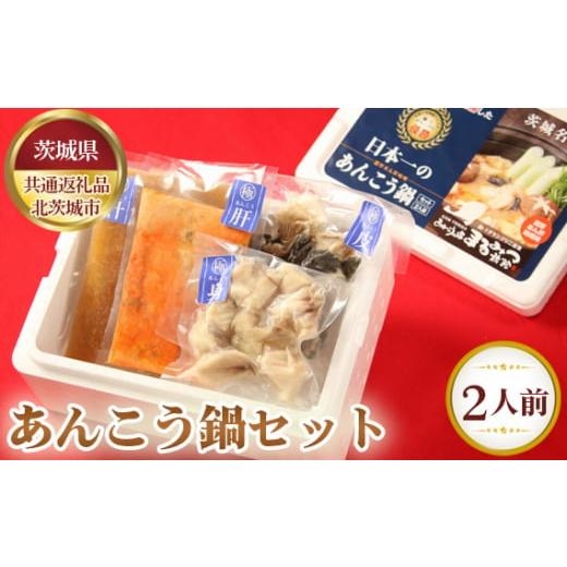 ふるさと納税 鍋セット 茨城県 坂東市 あんこう鍋セット（2人前） 茨城県共通返礼品 北茨城市 ／ なべ 料理 アンコウ 茨城県 No.628_1
