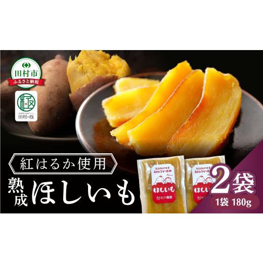 ふるさと納税 野菜類 サツマイモ 福島県 田村市 先行予約 ほしいも 2袋(180g×2袋) 12月中旬より順次発送 さつまいも 干し芋 ほし芋 紅はるか スイーツ お…