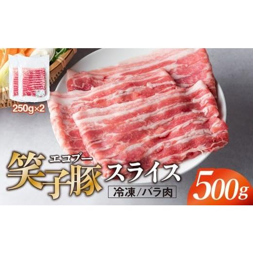 ふるさと納税 豚肉 バラ 岩手県 金ケ崎町 豚肉 バラ 小分け スライス 500g (250g×2) 真空パック 冷凍 笑子豚 バラ肉 豚バラ 岩手県 金ケ崎町 しゃぶしゃぶ用(…