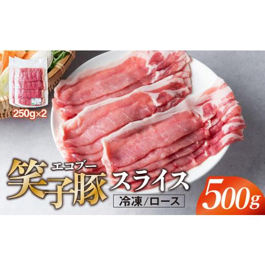 ふるさと納税 豚肉 ロース 岩手県 金ケ崎町 豚肉 ロース スライス 500g (250g×2) 小分け 真空パック 冷凍 笑子豚 ロース肉 豚ロース 岩手県 金ケ崎町 しゃぶ…
