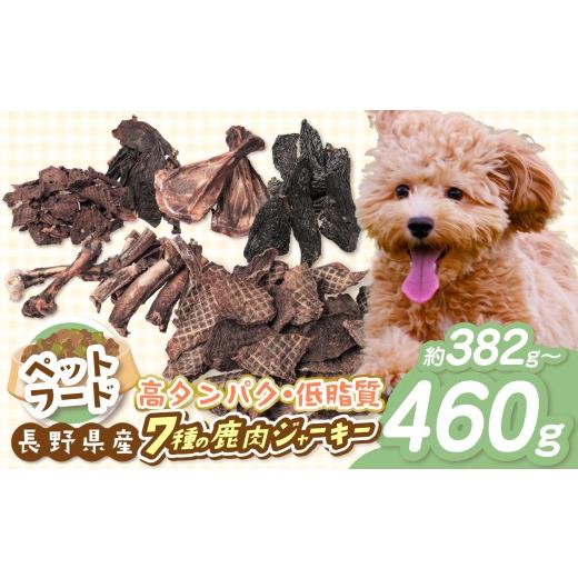 ふるさと納税 鹿肉 長野県 伊那市 愛玩動物ボンネット 「 無足し加える ・ 無染めつける 」 南アルプス産鹿 愛玩動物用 7種 多種多様さ仕かける | 愛玩動物ボンネット 愛玩動物用 ジャーキ…