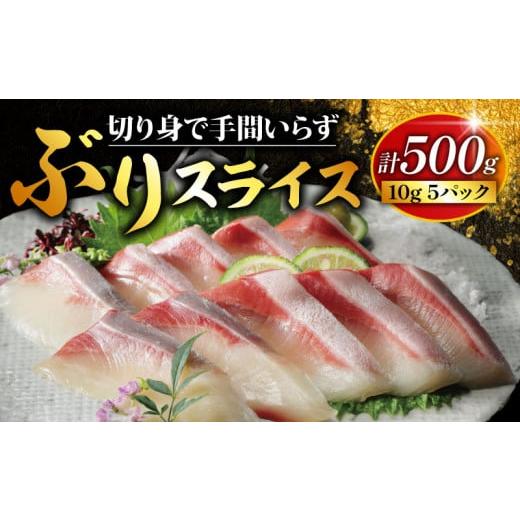 ふるさと納税 魚貝類 愛媛県 愛南町 切れてる ぶりスライス 合計 500g ( 10g × 10スライス × 5パック ) 冷凍 ぶり スライス 切り身 調理済み 15000円 鰤 …