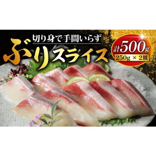 ふるさと納税 魚貝類 愛媛県 愛南町 切れてる ぶりスライス 合計 500g ( 250g × 2皿 ) 冷凍 ぶり スライス 切り身 調理済み 15000円 鰤 しゃぶしゃぶ ぶり…