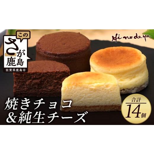 ふるさと納税 ケーキ・カステラ チーズケーキ 佐賀県 鹿島市 ホワイトデー対応可 焼チョコ + 純生チーズ 菓子工房 ひのでや B-702贈り物 贈答 プレゼント スイ…