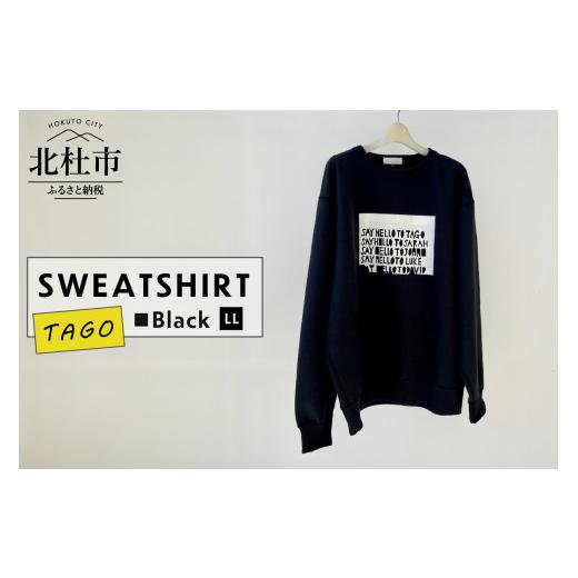 ふるさと納税 山梨県 北杜市 TAGO SWEATSHIRT[LLサイズ/BLACK] [LLサイズ/BLACK]