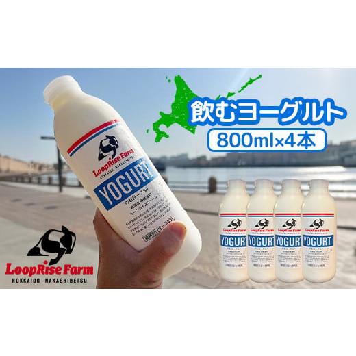 ふるさと納税 アイス・ヨーグルト 北海道 中標津町 飲むヨーグルト