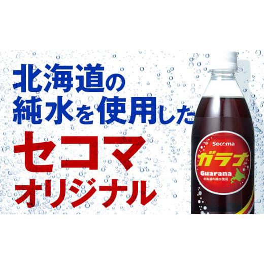 ふるさと納税 炭酸飲料 北海道 千歳市 セコマ ガラナ 500ml 24本 1ケース 北海道 千歳製造 飲料 炭酸 ペットボトル セイコーマート_2