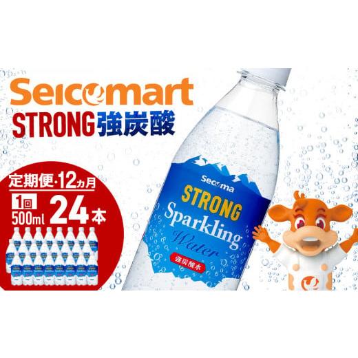 ふるさと納税 炭酸飲料 北海道 千歳市  定期便12ヵ月 セコマ 強炭酸水 500ml 24本 1ケース 北海道 千歳製造 飲料 炭酸 ペットボトルの画像