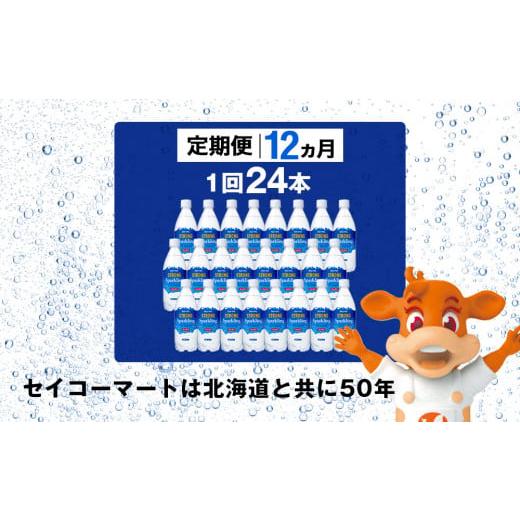 ふるさと納税 炭酸飲料 北海道 千歳市  定期便12ヵ月 セコマ 強炭酸水 500ml 24本 1ケース 北海道 千歳製造 飲料 炭酸 ペットボトルの画像