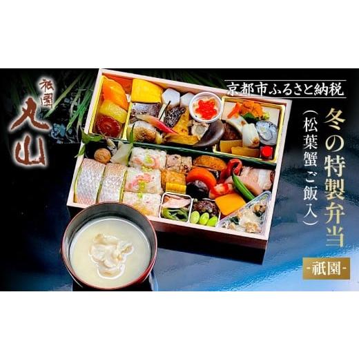 ふるさと納税 加工品等 京都府 京都市 冬季限定 祇園丸山 松葉蟹ご飯入り 冬の特製弁当-祇園- 1人前|京都 料亭 名店 ミシュラン掲載 人気 おすすめ[ ミシュ…