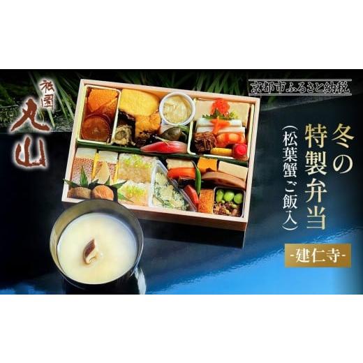 ふるさと納税 加工品等 京都府 京都市 冬季限定 祇園丸山 松葉蟹ご飯入り 冬の特製弁当-建仁寺-1人前|京都 料亭 名店 ミシュラン掲載 人気 おすすめ[ ミシュ…