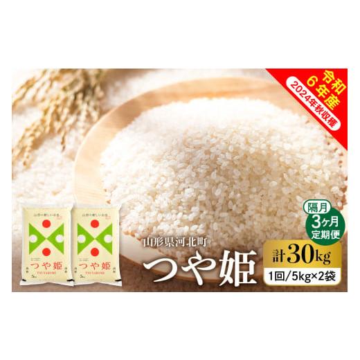 ふるさと納税 山形県 河北町 [令和6年産米]※2024年10月下旬スタート※ 特別栽培米 つや姫30kg(10kg×3回)隔月定期便 山形県産 [米COMEかほく協同組合] …