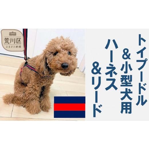 ふるさと納税 雑貨・日用品 東京都 荒川区 トイプードル向けハーネス&リード(カラー:紺赤紺) 001-018-2 紺赤紺