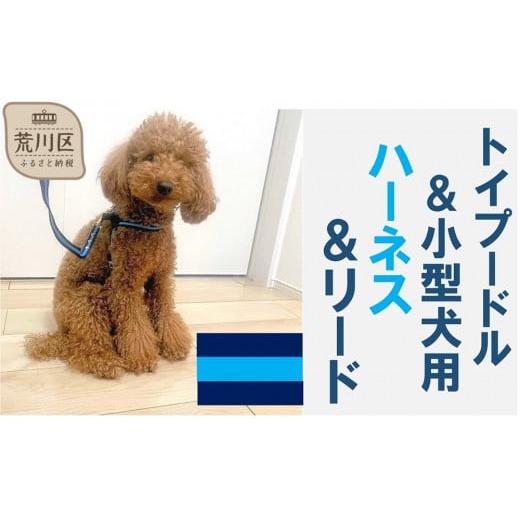 ふるさと納税 雑貨・日用品 東京都 荒川区 トイプードル向けハーネス&リード(カラー:紺青紺) 001-018-3 紺青紺
