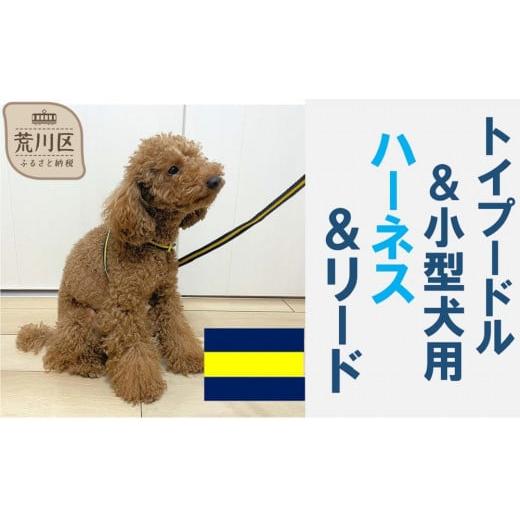 ふるさと納税 雑貨・日用品 東京都 荒川区 トイプードル向けハーネス&リード(カラー:紺黄紺) 001-018-4 紺黄紺