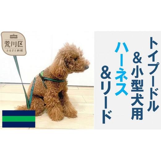 ふるさと納税 雑貨・日用品 東京都 荒川区 トイプードル向けハーネス&リード(カラー:紺緑紺) 001-018-5 紺緑紺