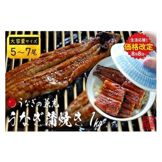 ふるさと納税 うなぎ 愛知県 西尾市 生活応援 大ボリューム1kg 愛知県三河一色産 うなぎ蒲焼き (5尾〜7尾)・U040-33 蒲焼き 総菜 国産うなぎ ウナギ 鰻 …