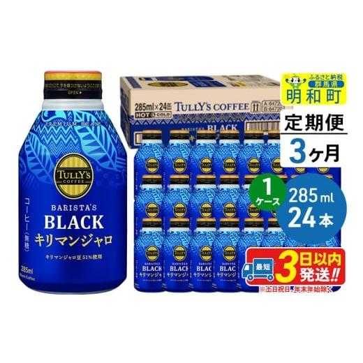 ふるさと納税 コーヒー 飲料 群馬県 明和町 《定期便3ヶ月》タリーズバリスタズブラック キリマンジャロ 285ml×24本 1ケース ふるさと納税 コーヒー タリーズ…の画像