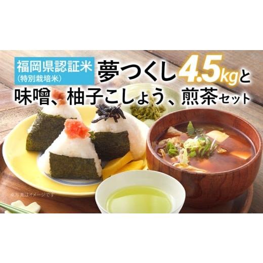 ふるさと納税 米 福岡県 みやこ町 福岡県認証米 夢つくし 4.5kg 味噌 柚子こしょう 煎茶セット 福岡 お取り寄せ 米 朝ごはん