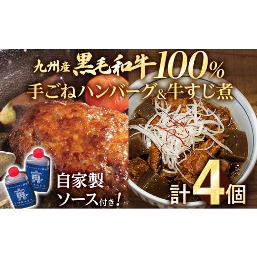 ふるさと納税 牛肉 ハンバーグ 福岡県 みやこ町 九州産黒毛和牛100% 手ごねハンバーグ&amp;牛すじ煮 計4個セット 自家製ハンバーグソース付き 惣菜 晩御飯 晩…