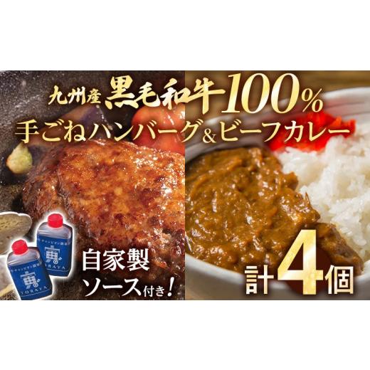 ふるさと納税 牛肉 ハンバーグ 福岡県 みやこ町 九州産黒毛和牛100% 手ごねハンバーグ&amp;ビーフカレー 計4個セット 自家製ハンバーグソース付き 惣菜 晩御…