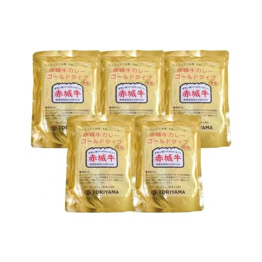 ふるさと納税 加工品等 レトルト 群馬県 昭和村 赤城牛カレー ゴールドタイプ 中辛5個セット 5個セット(ゴールド中辛)