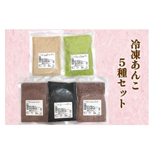 ふるさと納税 和菓子 宮城県 大郷町 みどり会 冷凍あんこセット (くるみ180g・ずんだ220g・こし220g・つぶ220g・ごま220g)|餡子 クルミあん ずんだあん こし…