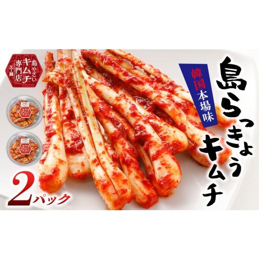 ふるさと納税 加工品等 キムチ 沖縄県 久米島町 久ー韓 沖縄初 韓国本場味「島らっきょうキムチ」2パック キムチ 韓国 ソウルフード 発酵食品 本場 県産品 島…