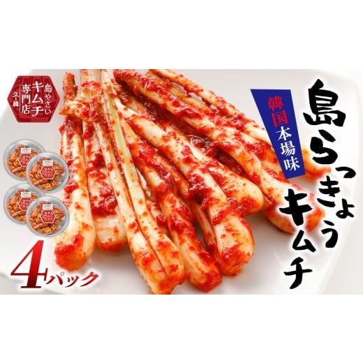ふるさと納税 加工品等 キムチ 沖縄県 久米島町 久ー韓 沖縄初 韓国本場味「島らっきょうキムチ」4パック キムチ 韓国 ソウルフード 発酵食品 本場 県産品 島…