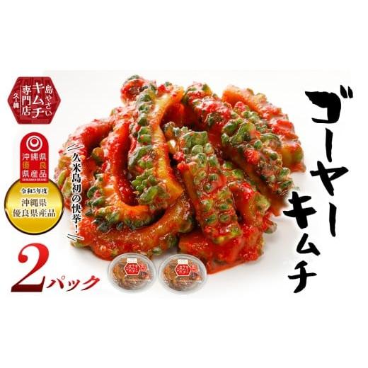 ふるさと納税 加工品等 キムチ 沖縄県 久米島町 久ー韓 久米島初の快挙 令和5年度 沖縄県優良県産品「ゴーヤーキムチ」2パック 韓国料理 ヤンニョム ソウルフ…