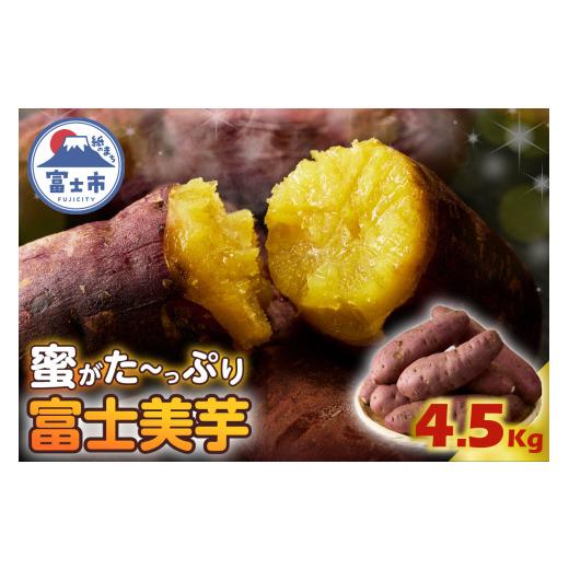 ふるさと納税 野菜類 サツマイモ 静岡県 富士市  先行予約 富士美芋 生4.5kg さつまいも 甘い 蜜がたっぷり 加熱後糖度30以上 絶品 栄養豊富 期間限定 富士市 …の画像