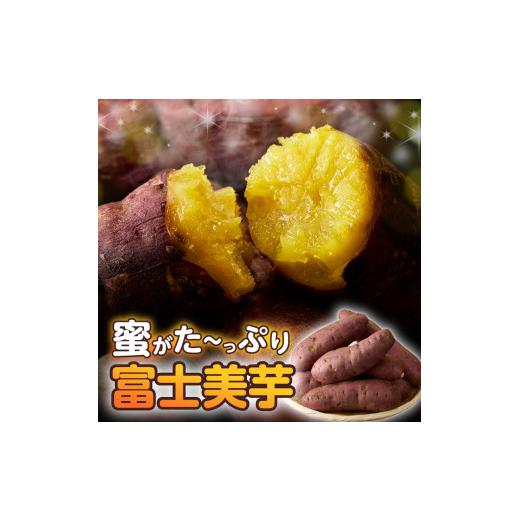 ふるさと納税 野菜類 サツマイモ 静岡県 富士市  先行予約 富士美芋 生4.5kg さつまいも 甘い 蜜がたっぷり 加熱後糖度30以上 絶品 栄養豊富 期間限定 富士市 …の画像