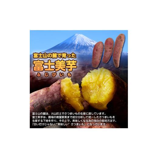 ふるさと納税 野菜類 サツマイモ 静岡県 富士市  先行予約 富士美芋 生4.5kg さつまいも 甘い 蜜がたっぷり 加熱後糖度30以上 絶品 栄養豊富 期間限定 富士市 …の画像