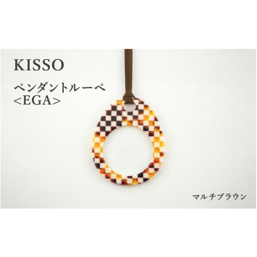 ふるさと納税 伝統技術 福井県 鯖江市 KISSO Pendant Loupe_egA マルチブラウン C-01711g / 母の日 ギフト プレゼント おしゃれ ルーペ 拡大鏡 ペンダント …