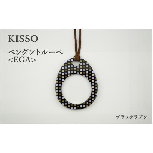 ふるさと納税 伝統技術 福井県 鯖江市 KISSO Pendant Loupe_egA ブラックラデン C-01711k / 母の日 ギフト プレゼント おしゃれ ルーペ 拡大鏡 ペンダント …