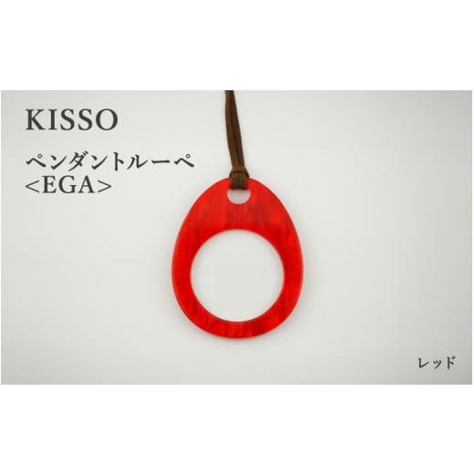 ふるさと納税 伝統技術 福井県 鯖江市 KISSO Pendant Loupe_egA レッド C-01711h / 母の日 ギフト プレゼント おしゃれ ルーペ 拡大鏡 ペンダント ネックレ…