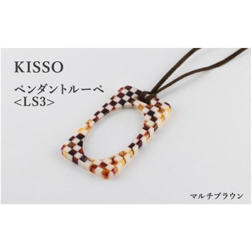 ふるさと納税 伝統技術 福井県 鯖江市 KISSO Pendant Loupe_LS3 マルチブラウン C-01713e / 母の日 ギフト プレゼント おしゃれ ルーペ 拡大鏡 ペンダント …