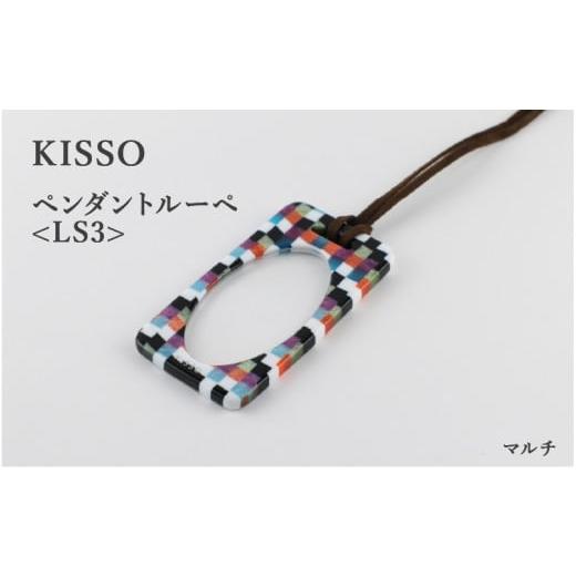 ふるさと納税 伝統技術 福井県 鯖江市 KISSO Pendant Loupe_LS3 マルチ C-01713g / 母の日 ギフト プレゼント おしゃれ ルーペ 拡大鏡 ペンダント ネックレ…