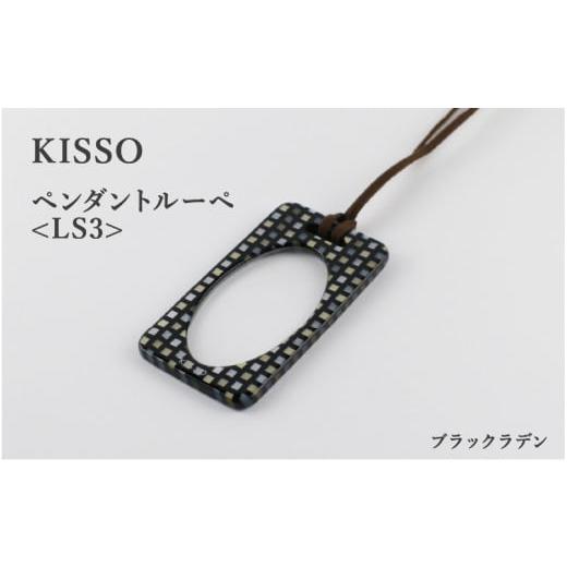 ふるさと納税 伝統技術 福井県 鯖江市 KISSO Pendant Loupe_LS3 ブラックラデン C-01713h / 母の日 ギフト プレゼント おしゃれ ルーペ 拡大鏡 ペンダント …
