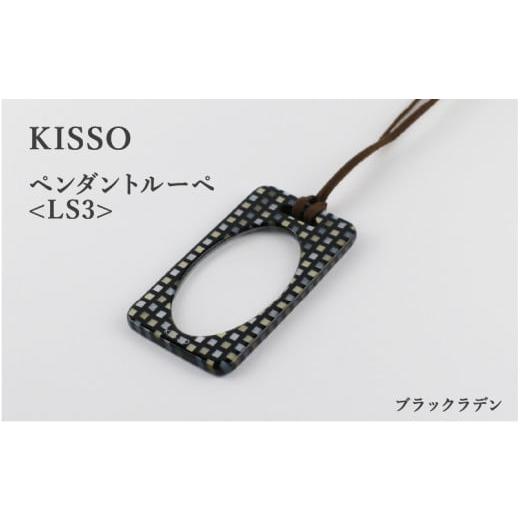 ふるさと納税 福井県 鯖江市 [KISSO]Pendant Loupe_LS3 ブラックラデン [C-01704d] ブラックラデン