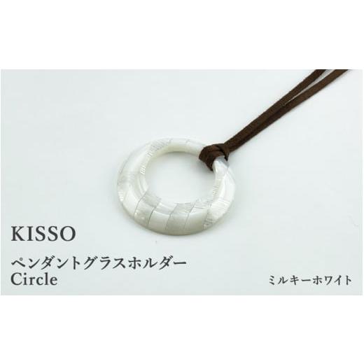 ふるさと納税 伝統技術 福井県 鯖江市 KISSO Pendant Glass Holder_Circle ミルキーホワイト C-01715j / 母の日 ギフト プレゼント グラスホルダー 眼鏡 め…