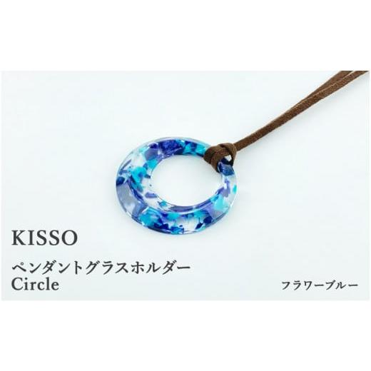 ふるさと納税 伝統技術 福井県 鯖江市 KISSO Pendant Glass Holder_Circle フラワーブルー C-01715k / 母の日 ギフト プレゼント グラスホルダー 眼鏡 めが…