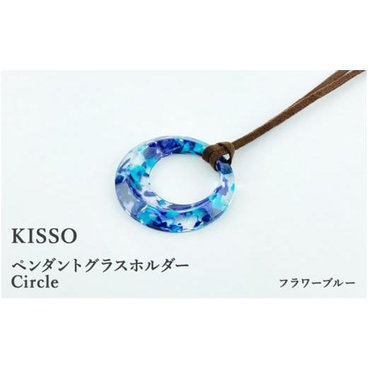 ふるさと納税 福井県 鯖江市 [KISSO]Pendant Glass Holder_Circle フラワーブルー[C-01706e] フラワーブルー