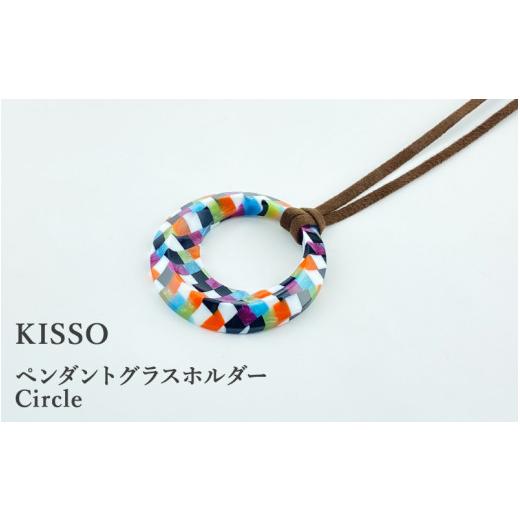 ふるさと納税 伝統技術 福井県 鯖江市 KISSO Pendant Glass Holder_Circle マルチ C-01715l / 母の日 ギフト プレゼント グラスホルダー 眼鏡 めがね メガネ…